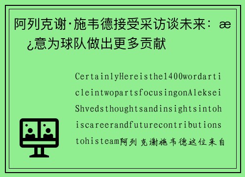 阿列克谢·施韦德接受采访谈未来：愿意为球队做出更多贡献