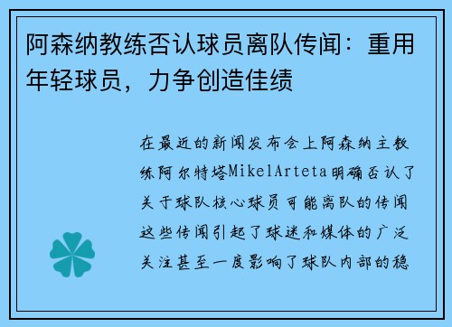 阿森纳教练否认球员离队传闻：重用年轻球员，力争创造佳绩