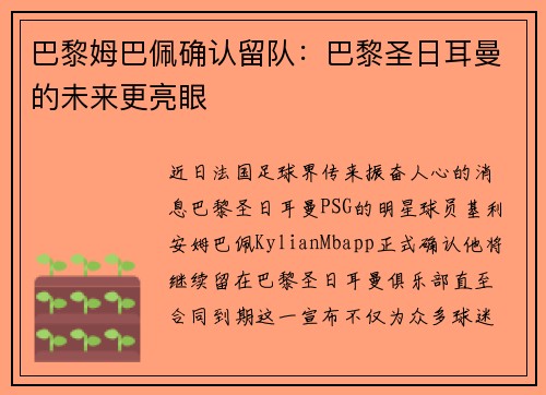 巴黎姆巴佩确认留队：巴黎圣日耳曼的未来更亮眼