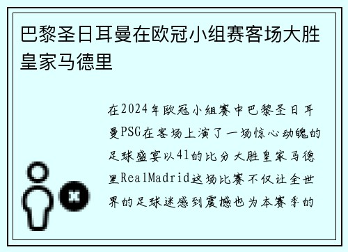 巴黎圣日耳曼在欧冠小组赛客场大胜皇家马德里