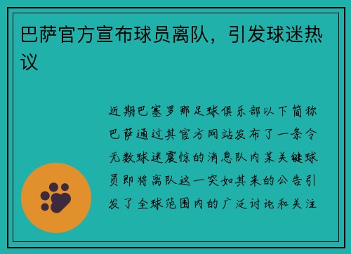 巴萨官方宣布球员离队，引发球迷热议