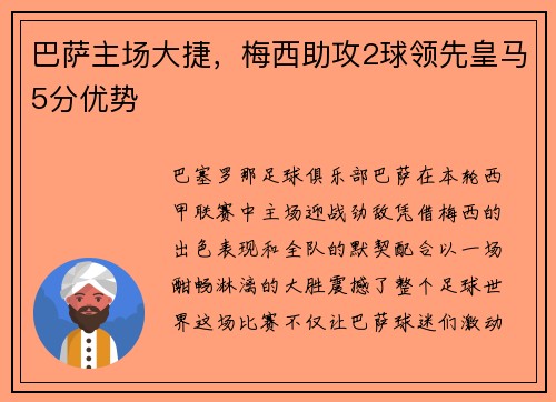 巴萨主场大捷，梅西助攻2球领先皇马5分优势