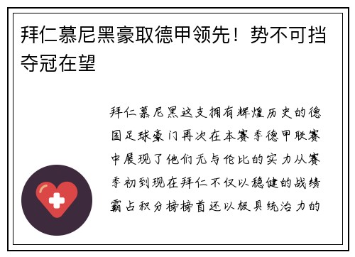 拜仁慕尼黑豪取德甲领先！势不可挡夺冠在望