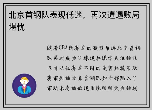 北京首钢队表现低迷，再次遭遇败局堪忧