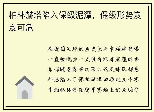 柏林赫塔陷入保级泥潭，保级形势岌岌可危