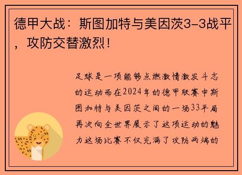 德甲大战：斯图加特与美因茨3-3战平，攻防交替激烈！