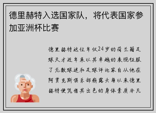 德里赫特入选国家队，将代表国家参加亚洲杯比赛