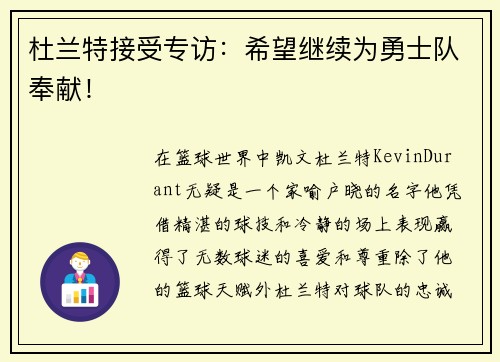 杜兰特接受专访：希望继续为勇士队奉献！