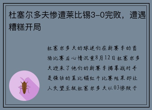 杜塞尔多夫惨遭莱比锡3-0完败，遭遇糟糕开局