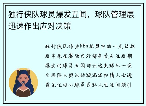 独行侠队球员爆发丑闻，球队管理层迅速作出应对决策