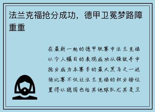 法兰克福抢分成功，德甲卫冕梦路障重重