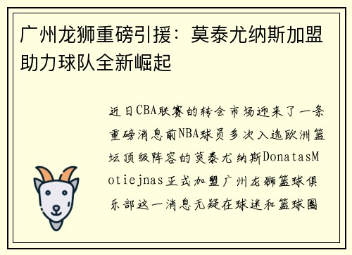 广州龙狮重磅引援：莫泰尤纳斯加盟助力球队全新崛起