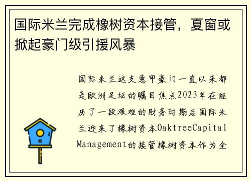 国际米兰完成橡树资本接管，夏窗或掀起豪门级引援风暴