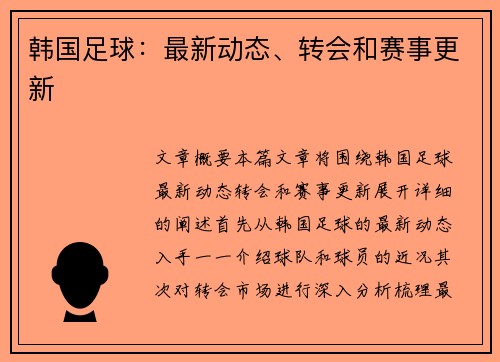 韩国足球：最新动态、转会和赛事更新