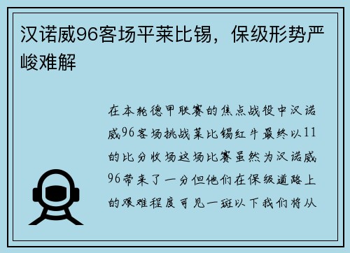 汉诺威96客场平莱比锡，保级形势严峻难解