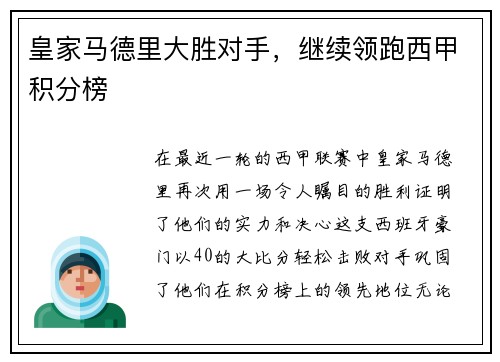 皇家马德里大胜对手，继续领跑西甲积分榜
