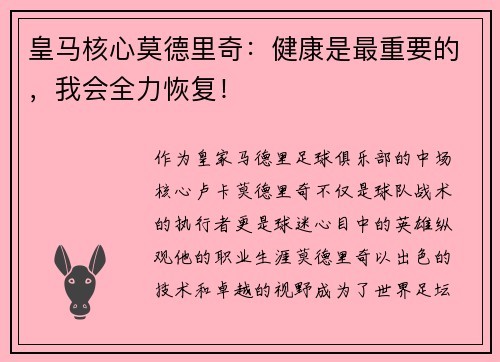 皇马核心莫德里奇：健康是最重要的，我会全力恢复！