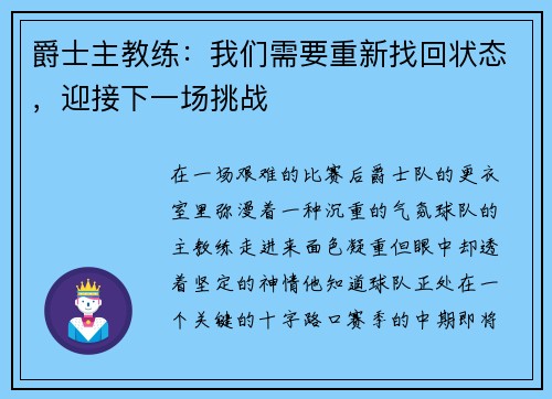 爵士主教练：我们需要重新找回状态，迎接下一场挑战
