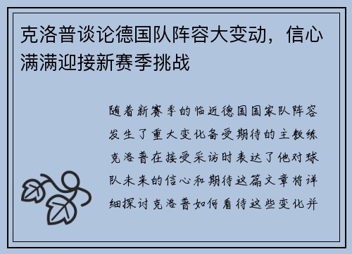 克洛普谈论德国队阵容大变动，信心满满迎接新赛季挑战