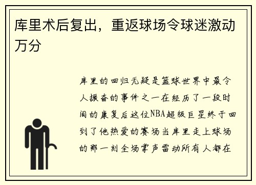 库里术后复出，重返球场令球迷激动万分