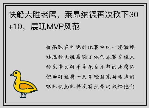 快船大胜老鹰，莱昂纳德再次砍下30+10，展现MVP风范