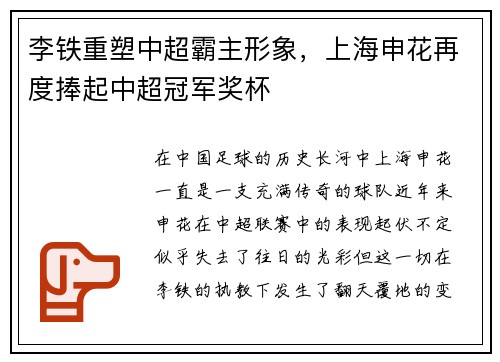 李铁重塑中超霸主形象，上海申花再度捧起中超冠军奖杯