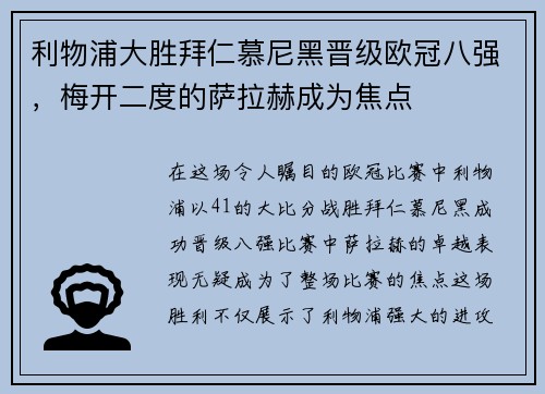 利物浦大胜拜仁慕尼黑晋级欧冠八强，梅开二度的萨拉赫成为焦点