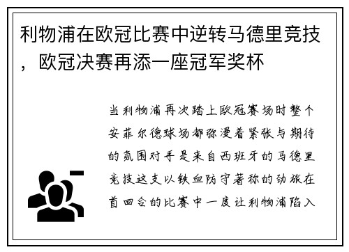 利物浦在欧冠比赛中逆转马德里竞技，欧冠决赛再添一座冠军奖杯