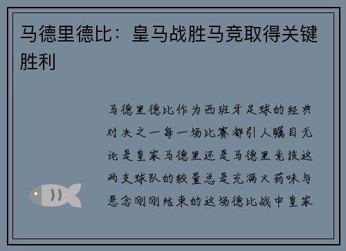 马德里德比：皇马战胜马竞取得关键胜利