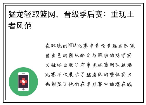 猛龙轻取篮网，晋级季后赛：重现王者风范
