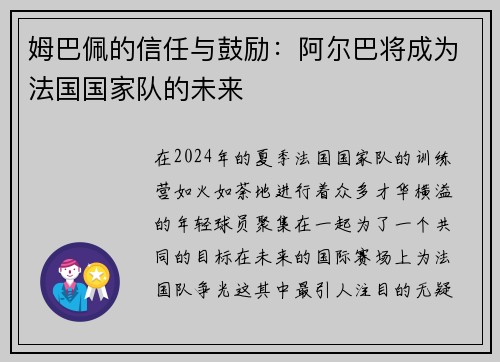 姆巴佩的信任与鼓励：阿尔巴将成为法国国家队的未来