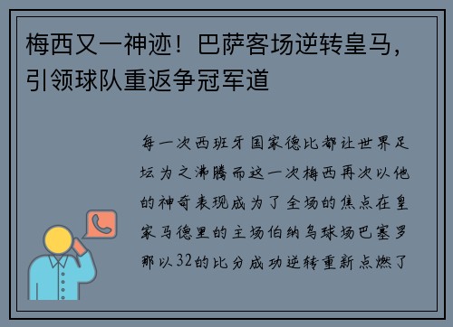 梅西又一神迹！巴萨客场逆转皇马，引领球队重返争冠军道
