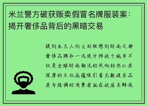 米兰警方破获贩卖假冒名牌服装案：揭开奢侈品背后的黑暗交易