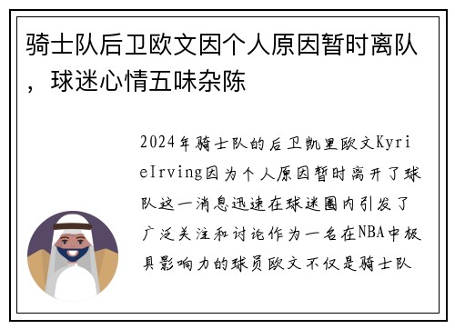 骑士队后卫欧文因个人原因暂时离队，球迷心情五味杂陈