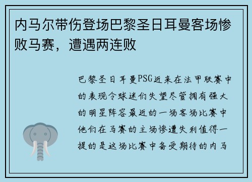 内马尔带伤登场巴黎圣日耳曼客场惨败马赛，遭遇两连败