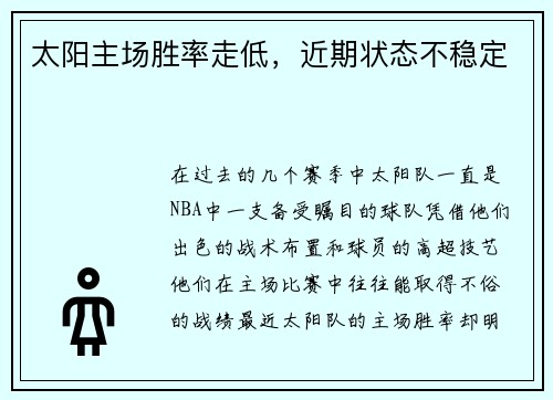 太阳主场胜率走低，近期状态不稳定