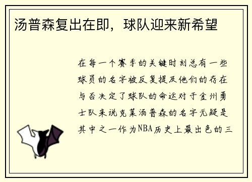 汤普森复出在即，球队迎来新希望