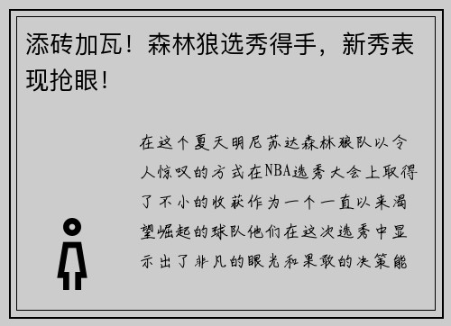 添砖加瓦！森林狼选秀得手，新秀表现抢眼！