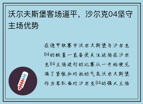 沃尔夫斯堡客场逼平，沙尔克04坚守主场优势