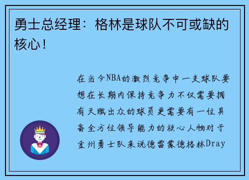 勇士总经理：格林是球队不可或缺的核心！