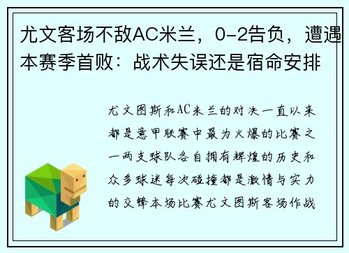 尤文客场不敌AC米兰，0-2告负，遭遇本赛季首败：战术失误还是宿命安排？