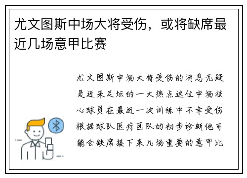 尤文图斯中场大将受伤，或将缺席最近几场意甲比赛