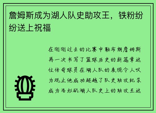 詹姆斯成为湖人队史助攻王，铁粉纷纷送上祝福