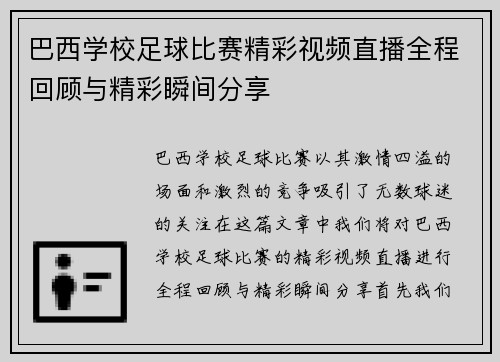 巴西学校足球比赛精彩视频直播全程回顾与精彩瞬间分享