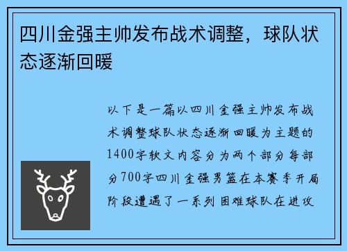 四川金强主帅发布战术调整，球队状态逐渐回暖