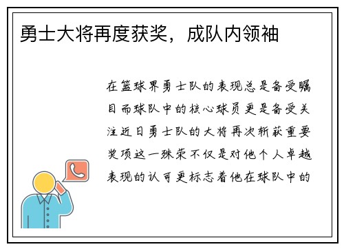 勇士大将再度获奖，成队内领袖