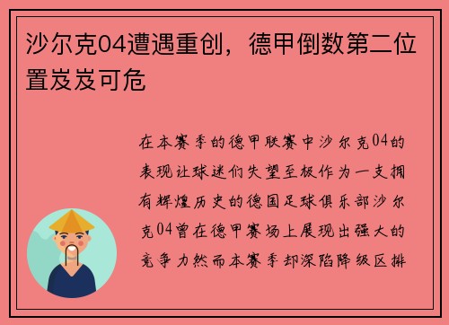 沙尔克04遭遇重创，德甲倒数第二位置岌岌可危