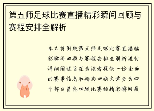 第五师足球比赛直播精彩瞬间回顾与赛程安排全解析