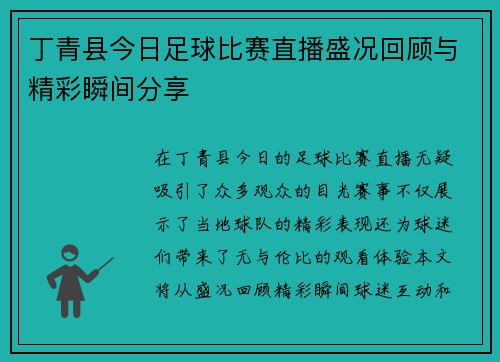 丁青县今日足球比赛直播盛况回顾与精彩瞬间分享