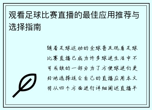 观看足球比赛直播的最佳应用推荐与选择指南